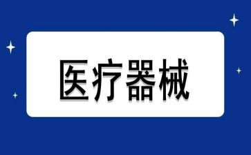 医疗器械类个人总结8篇