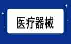 医疗器械类个人总结8篇