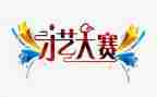 设计大赛活动方案6篇