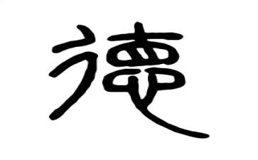 德能廉个人总结5篇