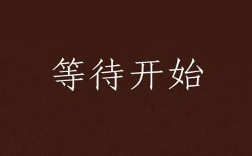 我在等待作文通用7篇
