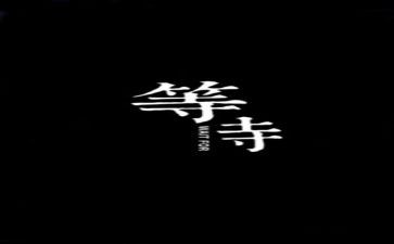 我在等待作文优质5篇