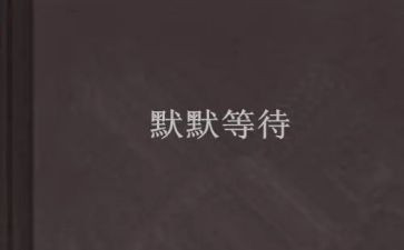 我在等待作文最新8篇