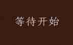 我在等待作文通用7篇