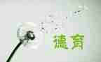 受德育教育心得体会6篇