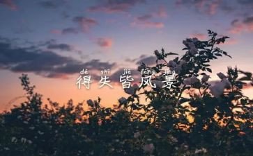 得与失演讲稿1500字7篇