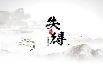 得与失演讲稿300字最新7篇