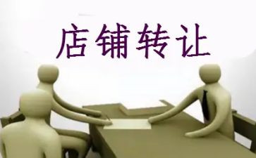 干洗店转让合同精选5篇