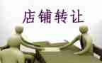 干洗店转让合同精选5篇