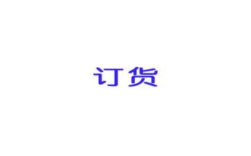 简单的订货合同7篇
