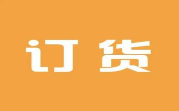 产品订货合同参考7篇