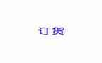 简单的订货合同7篇