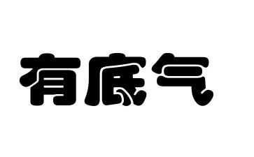 底气的作文600字8篇