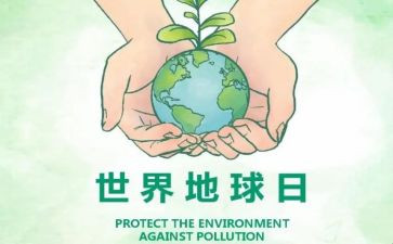地球日活动心得5篇
