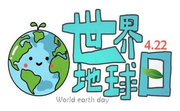 地球日活动的总结5篇