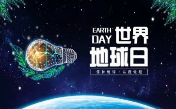 大学地球日活动策划6篇