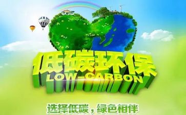 环保低碳生活演讲稿5篇