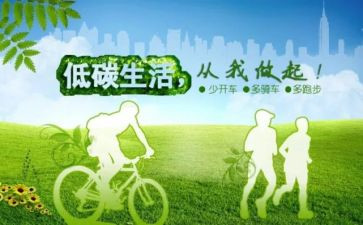 我的低碳生活作文8篇