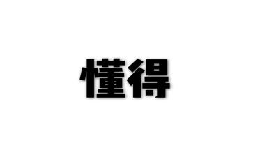 那一刻我懂得了作文6篇