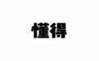 那一刻我懂得了作文6篇