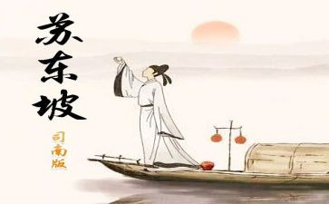 苏东坡的读后感400字5篇