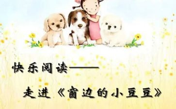 丢三落四的小豆豆读后感7篇