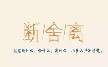 断舍离读后感8篇
