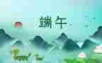 端午节方案活动策划精选5篇