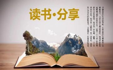 作文读后感的作文5篇