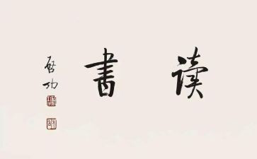 _____读后感作文优质6篇