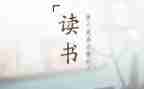 读后感优秀范文500字5篇