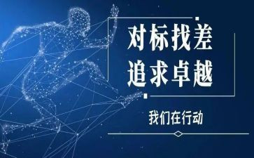 2019对标述职报告最新7篇