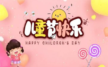六一儿童节作文350字8篇