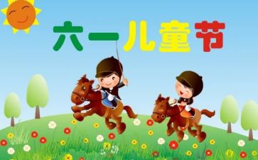 儿童节的作文推荐7篇