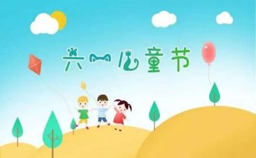 难忘六一儿童节作文参考7篇
