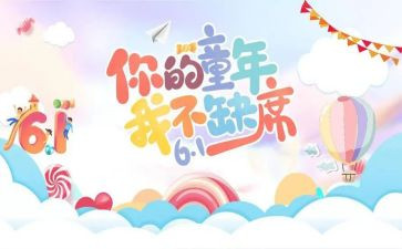 难忘六一儿童节作文8篇