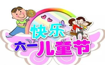 物业6.1儿童节活动方案8篇