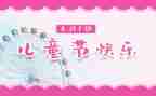 6.1儿童节活动方案优质5篇
