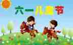 儿童节的作文推荐7篇