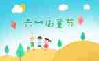 难忘六一儿童节作文参考7篇