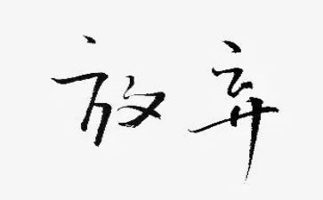 请放开我的收的作文8篇