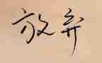 放飞心灵的作文800字7篇