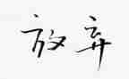 请放开我的收的作文8篇