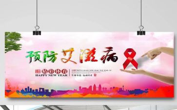 预防艾滋教育心得体会6篇