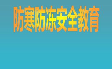 防冻的教案7篇