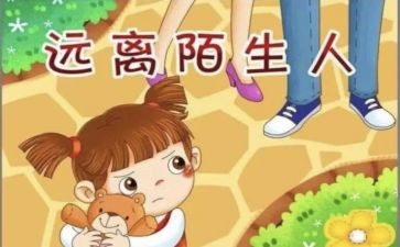 小班防拐防骗安全教案5篇
