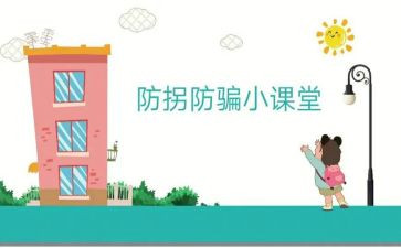 防拐的安全教案8篇