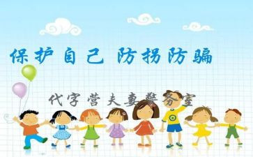 防拐骗幼儿园活动方案5篇