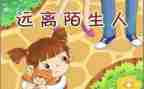 小班防拐防骗安全教案5篇