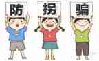 小小班防拐防骗教案8篇